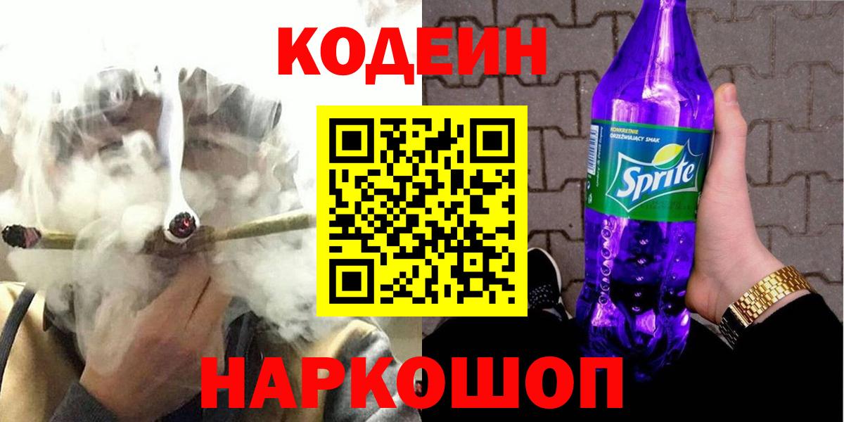 Анжеро-Судженск  Кодеиновый сироп Lean напиток Lean (лин)  Вход с VPN  Codein напиток Lean (лин) 